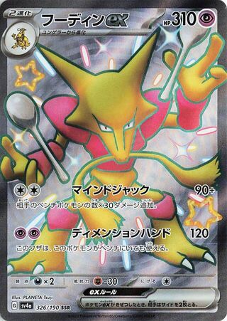 Image of Alakazam ex Shiny Treasure ex (SV4a) #326