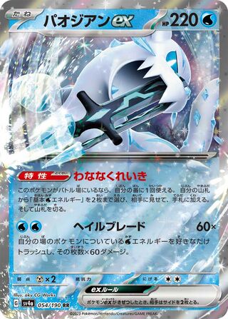 Image of Chien-Pao ex Shiny Treasure ex (SV4a) #54