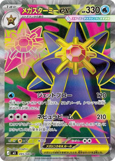 Mega Starmie ex - 095/080 - Front