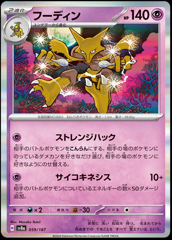 Image of Alakazam Terastal Festival ex (sv8a) #059