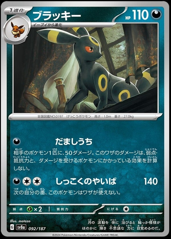 Image of Umbreon Terastal Festival ex (sv8a) #092