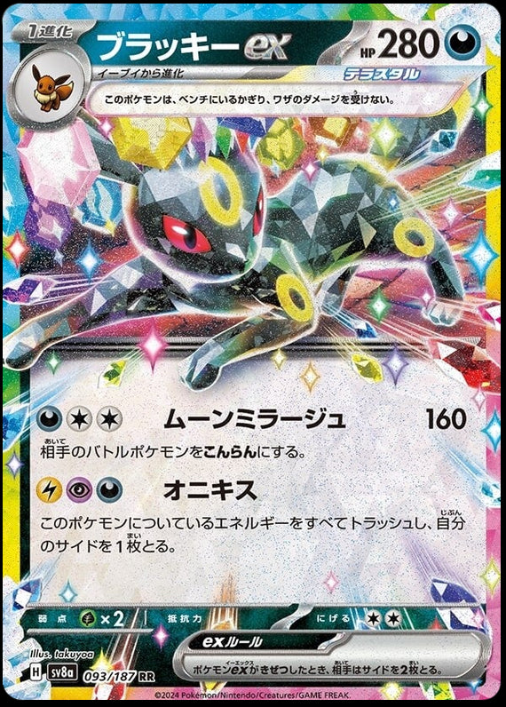 Image of Umbreon ex Terastal Festival ex (sv8a) #093